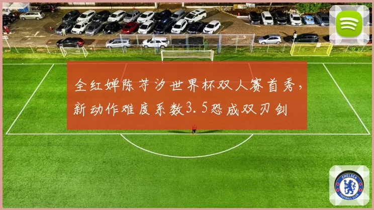 全红婵陈芋汐世界杯双人赛首秀,新动作难度系数3.5恐成双刃剑