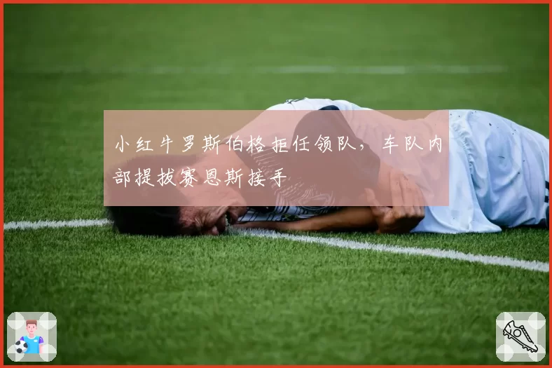 小红牛罗斯伯格拒任领队，车队内部提拔赛恩斯接手