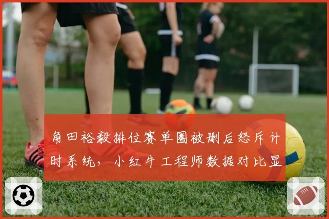 角田裕毅排位赛单圈被删后怒斥计时系统,小红牛工程师数据对比显示误差高达0.15秒