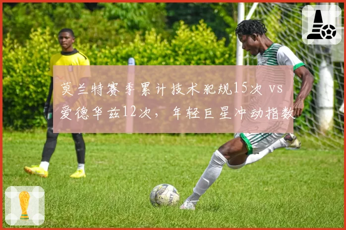 莫兰特赛季累计技术犯规15次 vs 爱德华兹12次，年轻巨星冲动指数大比拼
