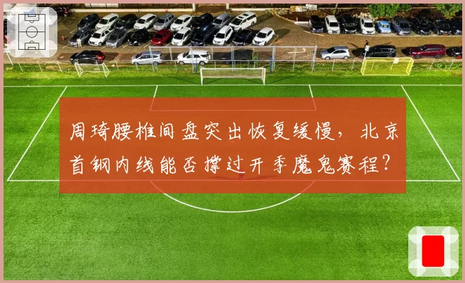周琦腰椎间盘突出恢复缓慢，北京首钢内线能否撑过开季魔鬼赛程？
