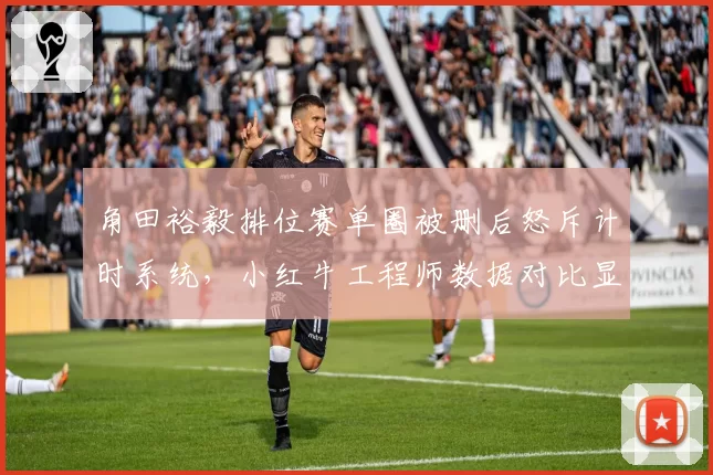 角田裕毅排位赛单圈被删后怒斥计时系统,小红牛工程师数据对比显示误差高达0.15秒