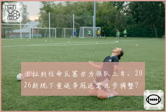 法拉利任命瓦塞尔为领队三年，2026新规下重返争冠还需几步调整？