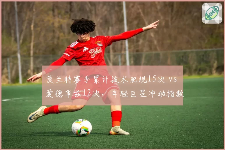 莫兰特赛季累计技术犯规15次 vs 爱德华兹12次，年轻巨星冲动指数大比拼