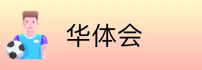 华体会 Logo